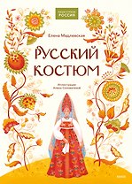 Русский костюм