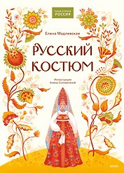 Русский костюм