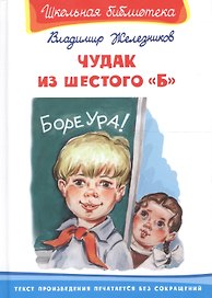 Чудак из шестого "Б": повесть
