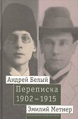 Андрей Белый и Эмилий Метнер. Переписка 1902-1915. Том 2. 1910 - 1915 - 0