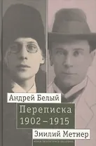 Андрей Белый и Эмилий Метнер. Переписка 1902-1915. Том 2. 1910 - 1915