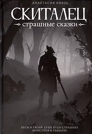 Скиталец: Страшные сказки