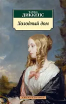 Холодный дом