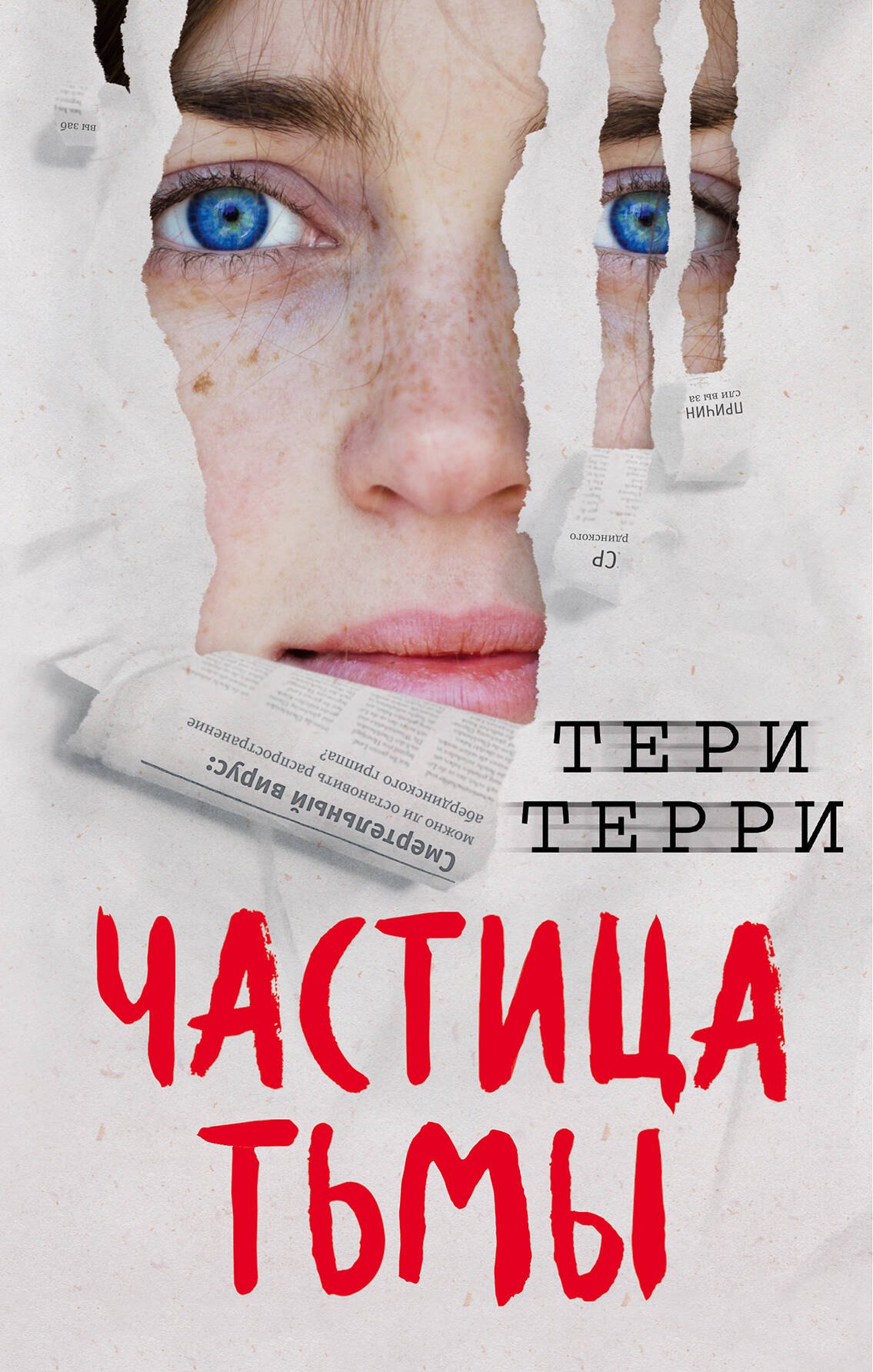   Буквоед Частица тьмы (#3)