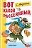 Вот какой рассеянный - 0