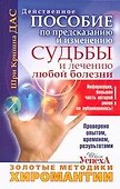 Золотые методики хиромантии, Действительное пособие по предсказанию и изменению судьбы и лечению любой болезни - 0