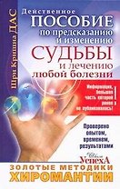 Золотые методики хиромантии, Действительное пособие по предсказанию и изменению судьбы и лечению любой болезни