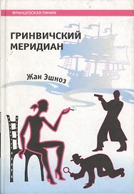 Гринвичский меридиан