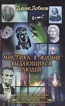Мистика в жизни выдающихся людей