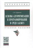 Программирование в среде LAZARUS для шк. и студ. Уч. пос. (м/тв.) (ВО Бакалавр) Гуриков (2 вида) - 0