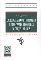 Программирование в среде LAZARUS для шк. и студ. Уч. пос. (м/тв.) (ВО Бакалавр) Гуриков (2 вида)