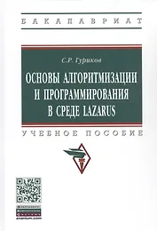 Программирование в среде LAZARUS для шк. и студ. Уч. пос. (м/тв.) (ВО Бакалавр) Гуриков (2 вида)