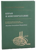 Коран и книгопечатание