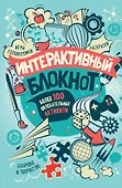 Интерактивный блокнот. Более 100 увлекательных активити (мятная) - 0