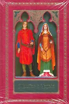 Тристан и Изольда