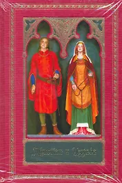 Тристан и Изольда