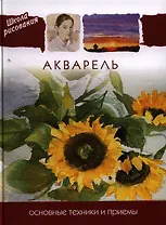 Акварель. Основные техники и приемы