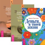 Деньги в твоей жизни. Деньги и Закон Притяжения. Том I. Деньги и Закон притяжения. Том II (комплект из 3 книг)