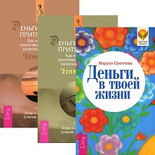 Деньги в твоей жизни. Деньги и Закон Притяжения. Том I. Деньги и Закон притяжения. Том II (комплект из 3 книг)