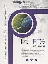 Химия. ЕГЭ 2019. Полный тренировочный курс подготовки к ЕГЭ
