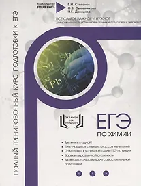 Химия. ЕГЭ 2019. Полный тренировочный курс подготовки к ЕГЭ