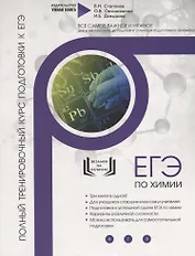 Химия. ЕГЭ 2019. Полный тренировочный курс подготовки к ЕГЭ