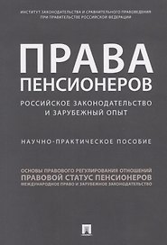 Права пенсионеров. Российское законодательство и зарубежный опыт. Научно-практическое пособие