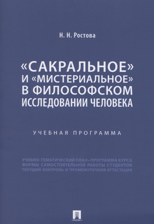 

«Сакральное» и «мистериальное» в философском исследовании человека. Учебная программа