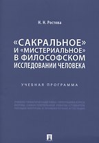 «Сакральное» и «мистериальное» в философском исследовании человека. Учебная программа