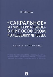 «Сакральное» и «мистериальное» в философском исследовании человека. Учебная программа