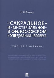 «Сакральное» и «мистериальное» в философском исследовании человека. Учебная программа