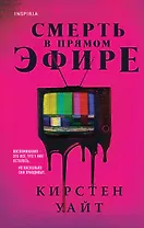 Смерть в прямом эфире