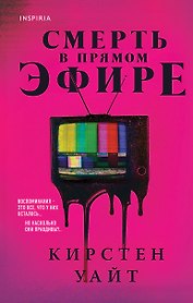 Смерть в прямом эфире