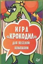 Игра «Крокодил» для веселой компании (45 карточек)
