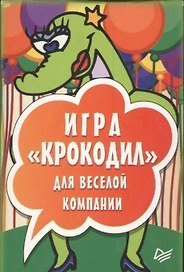 Игра «Крокодил» для веселой компании (45 карточек)