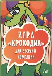 Игра «Крокодил» для веселой компании (45 карточек)