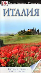 ДорлингАСТ.Путев.Италия(нов)