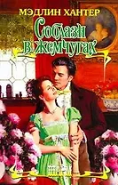 Соблазн в жемчугах: роман / (Шарм). Хантер М. (АСТ)