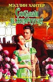 Соблазн в жемчугах: роман / (Шарм). Хантер М. (АСТ)