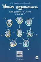 Умная безопасность. Как выжить в школе и вне ее?: практическое руководство