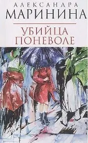 Убийца поневоле