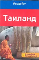 Таиланд:  путеводитель с подробной большой картой