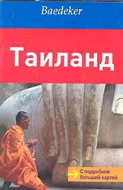 Таиланд:  путеводитель с подробной большой картой