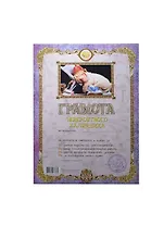 Грамота Невероятного халявщика (AB00000301) (Мастер)