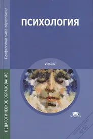 Психология Учебник (12,13,14 изд) (ПО) Дубровина