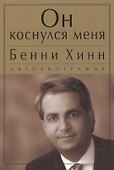 Он коснулся меня. - 0
