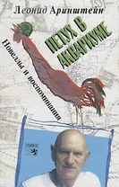 Петух в аквариуме: Новеллы и воспоминания