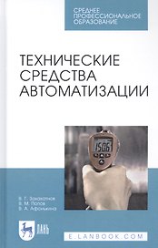 Технические средства автоматизации. Учебное пособие