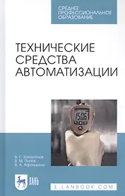 Технические средства автоматизации. Учебное пособие
