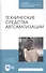 Технические средства автоматизации. Учебное пособие - 0